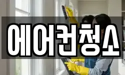 에어컨청소