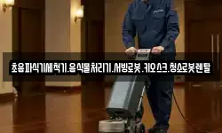 초음파식기세척기.음식물처리기.서빙로봇.키오스크.청소로봇렌탈