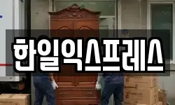 한일익스프레스