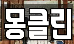 몽클린