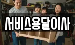 서비스용달이사