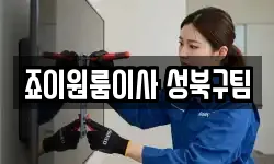 서울 성북구 동선동4가 이사,용달이사,포장이사,원룸이사,보관이사