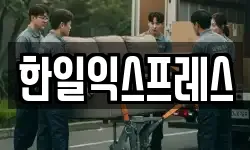 한일익스프레스