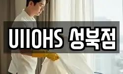 서울 성북구 동선동4가 청소,입주청소,사무실청소,에어컨청소