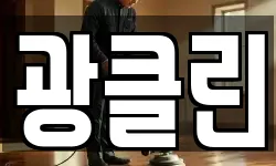 광클린