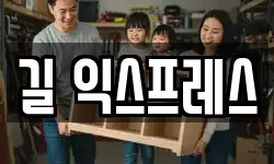 길 익스프레스