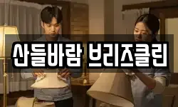 산들바람 브리즈클린