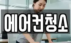에어컨청소