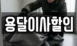 서울 성북구 동선동5가 이사,용달이사,포장이사,원룸이사,보관이사