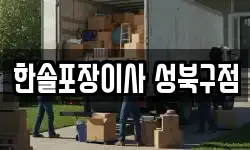 한솔포장이사 성북구점