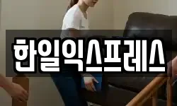 한일익스프레스