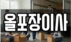 올포장이사