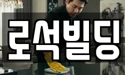 로석빌딩