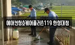 에어컨청소케어플러스119 한성대점