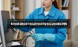 특수청소화재청소바닥청소공장청소사무실청소준공청소예초대행집