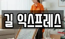 길 익스프레스