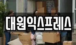 대원익스프레스