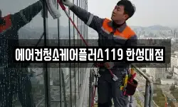 에어컨청소케어플러스119 한성대점