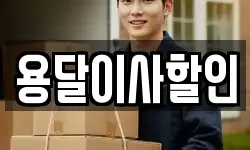 서울 성북구 동소문동3가 이사,용달이사,포장이사,원룸이사,보관이사