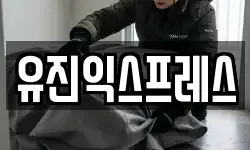 유진익스프레스