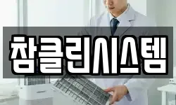 참클린시스템