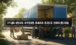 3PL물류.보관이사.이삿짐보관.원룸이사.창고임대.컨테이너창고비용