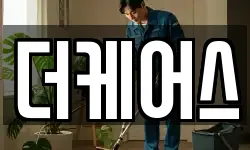 서울 성북구 동소문동4가 청소,입주청소,사무실청소,에어컨청소
