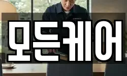 모든케어