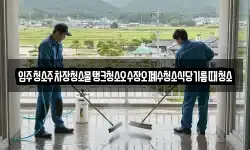 입주청소주차장청소물탱크청소오수장오폐수청소식당기름때청소