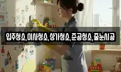 입주청소,이사청소,상가청소,준공청소,줄눈시공