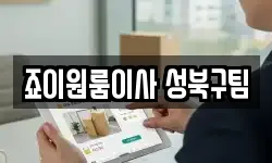 죠이원룸이사 성북구팀
