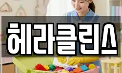 헤라클린스