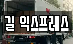 길 익스프레스