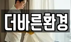 더바른환경