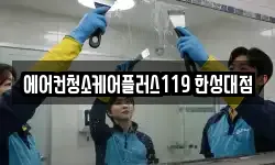 에어컨청소케어플러스119 한성대점