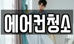 에어컨청소