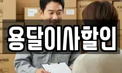 용달이사할인