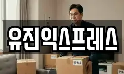 유진익스프레스