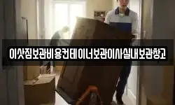 이삿짐보관비용컨테이너보관이사실내보관창고