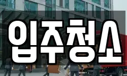 서울 성북구 동소문동5가 이사,용달이사,포장이사,원룸이사,보관이사