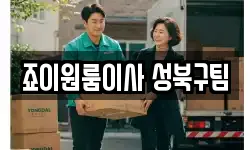죠이원룸이사 성북구팀