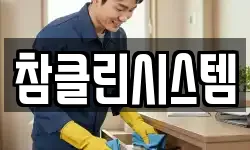 참클린시스템