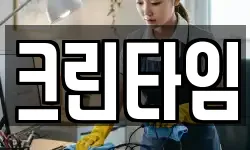 크린타임