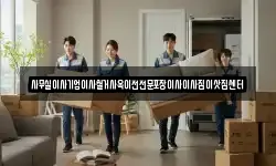 사무실이사기업이사철거사옥이전전문포장이사이사짐이삿짐센터