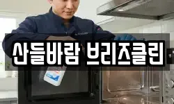 산들바람 브리즈클린