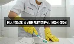 에어컨청소설치,중고에어컨매입철거수리,기스충전 성북점