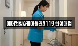 서울 성북구 동소문동6가 청소,입주청소,사무실청소,에어컨청소