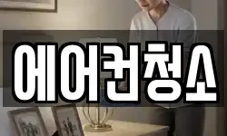 에어컨청소