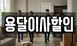 용달이사할인