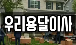 서울 성북구 동소문동6가 이사,용달이사,포장이사,원룸이사,보관이사